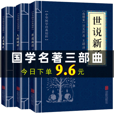 正版 古文观止+世说新语+人间词话(全三册)原版原著文白对照版 青少年成人版 古典国学名著 书籍