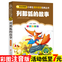 【4本28元】列那狐的故事彩图注音版正版儿童书籍6-8-10-12岁老师推荐小学生一二三四年级课外必读儿童文学读物少