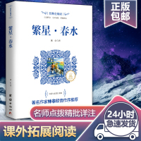 繁星春水正版冰心原著推荐读物初中生书籍中小学生青少年语文课外拓展阅读书目近代文学名著书籍