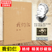 我们仨 杨绛书籍精美平装珍藏版 正版杨绛的书走在人生边上围城钱钟书中国现当代文学散文随笔文集读物书籍排行榜中国文