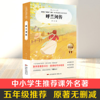呼兰河传萧红著正版原著无删减完整版五年级小学生必读课外书名著中学初中生初一初二初三阅读必读经典书目书籍读物世界名著