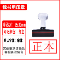 标书专用 正本副本印章 密封作废受控附件骑缝机密绝密密章 正本(15*30mm)