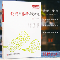 正版伤精与养精康复之道彭鑫博士著修德与养生中医养生身心健康之道