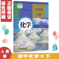 正版2021年适用 初三九年级下册化学书人教版9九年级下册化学书课本教材初中化学九年级下册人教版课本教科书 化学 九