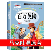 百万英磅 马克吐温短篇小说正版原著青少版初中 小学生课外阅读书籍4-6年级 儿童文学读物9-10-12-15岁三四五