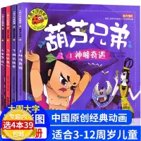 4本39 全4册注音版葫芦兄弟神峰奇遇钢筋铁骨水火奇功七子连心/葫芦娃中国儿童幼儿故事书绘本图书大图大字我爱读
