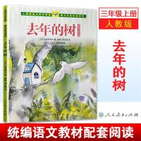 正版人民教育出版社去年的树新美南吉小学生三四年级课外书必读人教版上册老师推荐阅读入选语文教材书目儿童文学