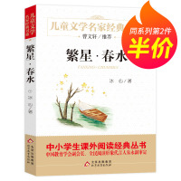 [第二件半价]正版书 繁星·春水 冰心著 儿童文学名家经典书系 三四五六年级指定小学生必读书目 曹文轩推荐课外书籍