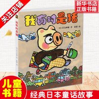 正版晴天下猪系列3 我有时是猪 日本儿童文学荒诞故事经典 7-12岁 晴天培养孩子想象力 绘本图画书 儿童童话1-2