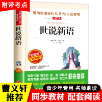 世说新语正版初中生学生版 刘义庆编原著原版无障碍阅读 部编版全译小学生版七年级必读书四五年级 青少年版译注选译