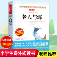正版 老人与海海明威小学生课外书读物青少年版图书五六七八年级课外书必读 初中版世界名著8-10-12-16岁儿童