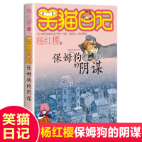 正版单本笑猫日记保姆狗的阴谋第二季新版第1册杨红樱系列书小学生三四物流年级课外书必读老师推荐阅读校园童话故事书50