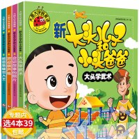 4本39全套4册新大头儿子和小头爸爸注音版彩图绘本漫画书大图大字我爱读睡前故事3-6岁儿童书少儿课外阅读幼儿图书幼儿