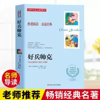 好兵帅克雅洛斯拉夫著小学生至初中必读课外书无障碍大阅读系列世界经典文学名著青少年读物书小说原著完整版二十一世纪出版社