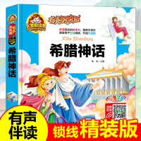 [有声伴读]希腊神话故事原版 注音版儿童读物故事书一二年级阅读课外书必读小学版读书推荐带拼音的幼儿园宝宝启蒙绘本3-6-