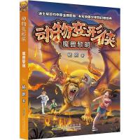 正版 动物变形侠魔兽黎明杨鹏著儿童文学小学生三四五年级阅读课外书籍少儿6-12岁科幻经典故事书绘本图画小说书籍