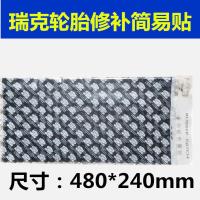 瑞克外胎 真空胎内胎冷补胎贴片补片 简易贴胶片补胎工具 瑞克简易贴一张