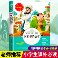 阿凡提的故事小学生三四五六年级必读课外书籍老师推荐阅读经典儿童文学世界名著小说民间智慧故事书绘本青少年版彩图