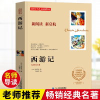 西游记原著正版白话文完整版小学生至初中必读课外书无障碍大阅读系列世界经典文学名著青少年读物书小说二十一世纪出版社