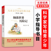 细菌世界历险记/高士其著/北京教育社/儿童读物8-10-12-15岁/曹文轩推荐/三四五六年级4-6年级小学生课外必读书