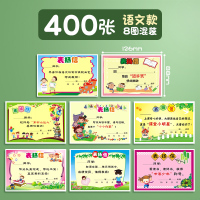 张混款小学生表扬信小奖状班主任通用幼儿园创意卡通多款创意奖励语文数学英语通用可爱儿童鼓励信 400张/语文款8图混装