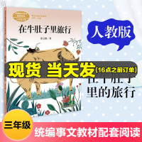 在牛肚子里旅行张之路人教版统编语文教材配套阅读三年级上册人民教育出版社小学生老师推荐课外阅读书籍儿童文学故事书公开课