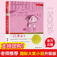 一百条裙子正版(国际大奖小说升级版)/荣获纽伯德儿童文学奖/儿童文学故事/成长推荐书籍小学生二三四年级课外书/新蕾出
