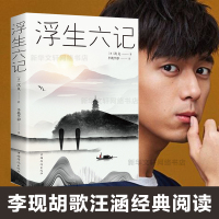 [李现胡歌推荐]浮生六记沈复国文珍品名家名作清代文学扛鼎之作民国文学随笔传体散文原文古代文学随笔国学典藏书古典文杂文书籍