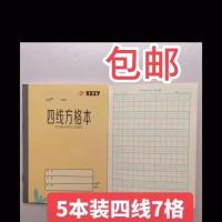 10本装新版乔汇青岛市中小学生统一作业本子四线方格本7格9格 5本四线方格7格钟雅