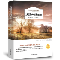 汤姆叔叔的小屋 斯托夫人正版书原著世界经典文学名著五六年级小学生课外阅读必读书籍汤姆大叔的小屋新世界光明日报出版社y