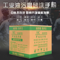 工业高效油污清洁剂工人五金汽修理磨砂颗粒洗手粉黑手变白手