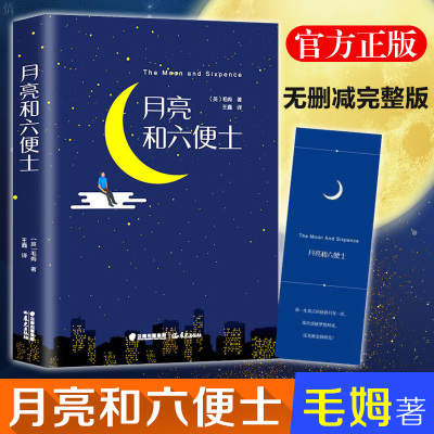 月亮与六便士 无删减完整版 世界经典文学名著书 月亮和六便士 外国经典文学小说 荣获波比小说奖诗人译本2017豆瓣阅读榜