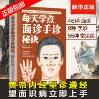 【正版】每天学点面诊手诊秘诀 图解面诊手诊常见病大全书籍 中医养生诊断学 掌纹本草纲目 家庭医生 防病养生图解经络