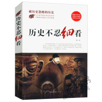 正版历史不忍细看历史档案推理还原真相再现现场中国通史近代史 中华野史二十四史 史记精华一本书读懂中华上下五千年历史书