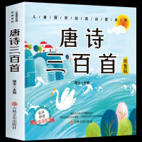 唐诗300首唐诗三百首正版全集 彩图注音版 小学生唐诗三百首6-8-10岁儿童文学国学故事一二三年级课外书幼儿早教