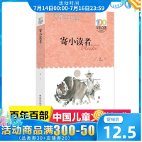 寄小读者冰心正版 百年百部中国儿童文学经典书系三四五六年级中小学生课外阅读必读书籍9-12-15岁青少年成长励志故事