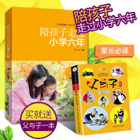 正版 陪孩子走过小学六年 爱在自由里 怎样教育培养6-9-12岁男孩女孩子 一二三四五六年级儿童心理学家庭教育儿百科
