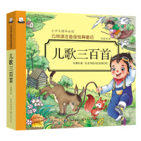 正版 儿歌三百首 彩图注音版 儿童故事书0-3-6岁早教启蒙歌曲童谣大全快乐儿歌300首 亲子读物婴幼儿早教书幼儿古