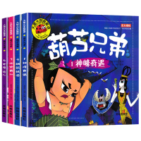 [大图大字]全套4册葫芦娃故事书绘本儿童彩图拼音正版 幼儿园一年级葫芦兄弟故事书籍连环漫画0-3-6-10-12周岁