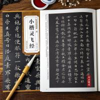 唐小楷灵飞经字帖钟绍京墨迹原帖古帖 简体旁注楷书碑帖毛笔书法练字帖硬笔钢笔 安徽美术出版社 历代碑帖精粹