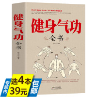 4本39健身气功全书中国武术太极拳实用书籍传统健身功法易筋经洗髓经五禽戏八段锦六字诀道家秘功道家中医真气气功学修炼次