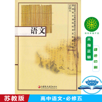 正版2021高中苏教版必修五语文教材课本普通高中课程标准实验教科书 必修五 语文 江苏凤凰教育出版必修5五语文教科书