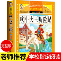 吹牛大王历险记正版加厚 彩图插画 好孩子书屋系列儿童书籍 小学生课外必读物经典世界名著童话故事书