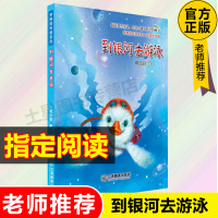 到银河去游泳 美绘注音版 小学低年级一二三四年级暑期 阅读课外读物 暑期课外推荐阅读新华书店正版多地儿童文学