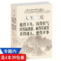 4本39 人生三境 净化心灵鸡汤励志静心阳光心态自我修养修心修身养性哲学人生哲理自控力控制力正能量优雅书陶冶情操正版
