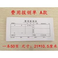 10本费用报销费单通用凭单原始凭证出差报销款审批财务会计用 A款费用报销单10本 送签字笔
