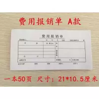 10本费用报销费单通用凭单原始凭证出差报销款审批财务会计用 A款费用报销单10本 送签字笔