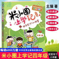 [正版]米小圈上学记四年级-班里有个小神童 3-4年级课外阅读故事书 学校老师推荐书目 米小圈儿 6-12岁儿童课外
