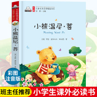 正版 小熊温尼&middot;菩注音版一二三年级课外书老师推荐阅读书目小熊温尼普小学生课外阅读书籍清华附小校长窦桂梅