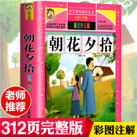 朝花夕拾彩图版鲁迅正版中小学生语文指定课外书文学名著书籍鲁迅的书原著书籍书8-9-12岁课外书籍
